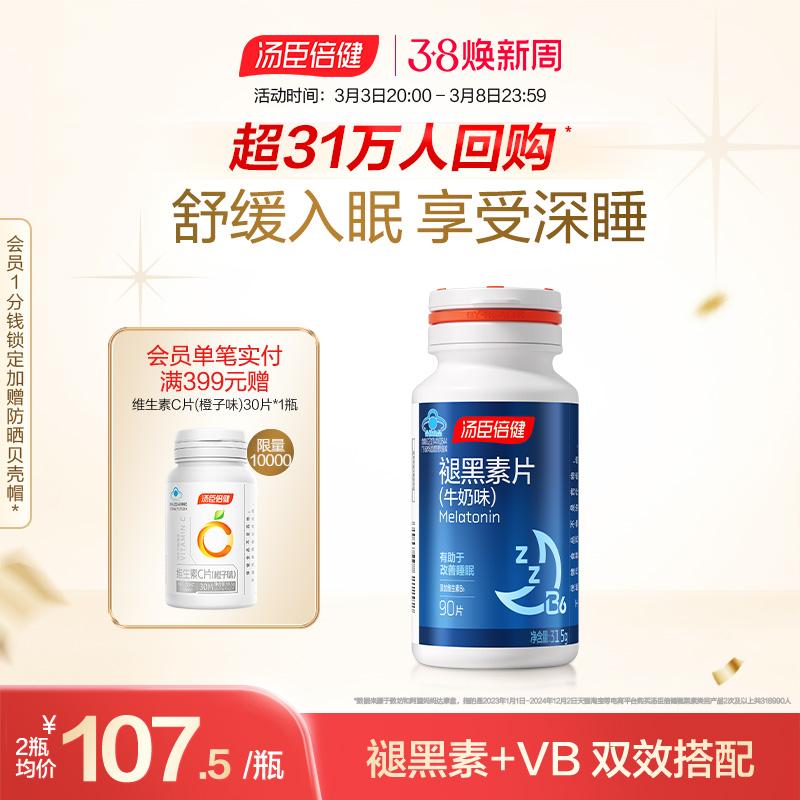 睡覺更香,湯臣倍健褪黑素片_基礎(chǔ)健康
