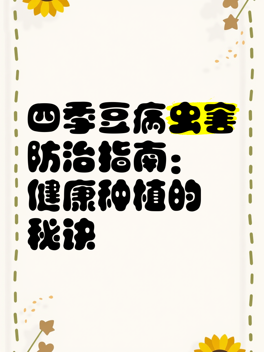 四季豆種植技術及病蟲害防治_鮮花綠植