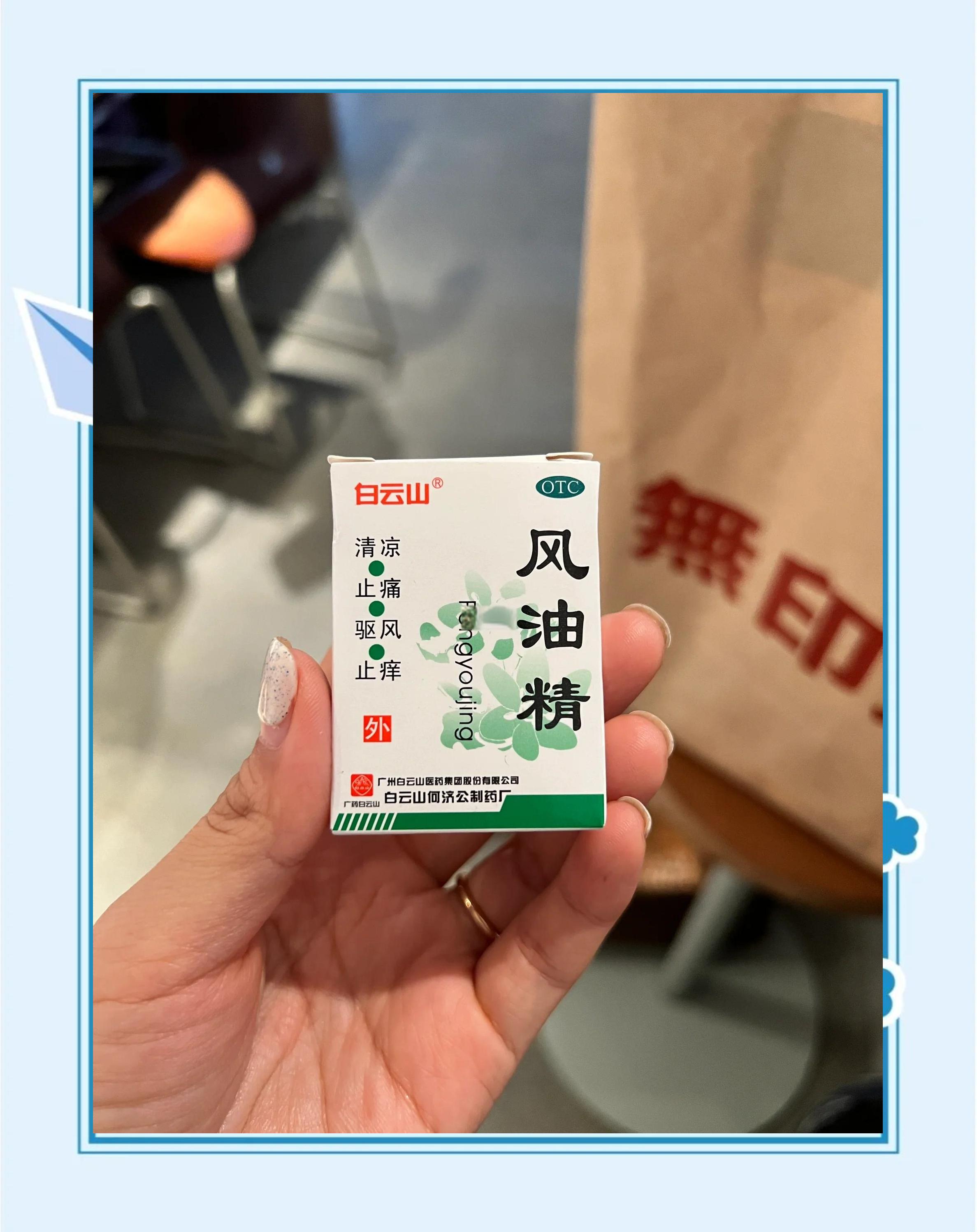 春季過敏那些事兒之驅風油篇_日常用藥