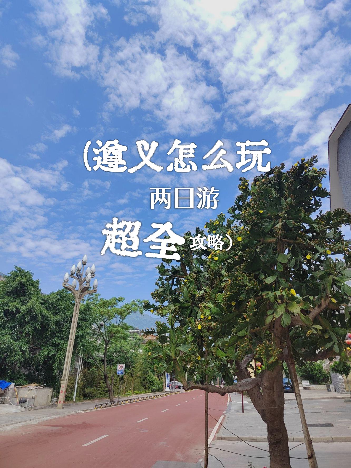 換個城市過周末之遵義_國內(nèi)門票與活動