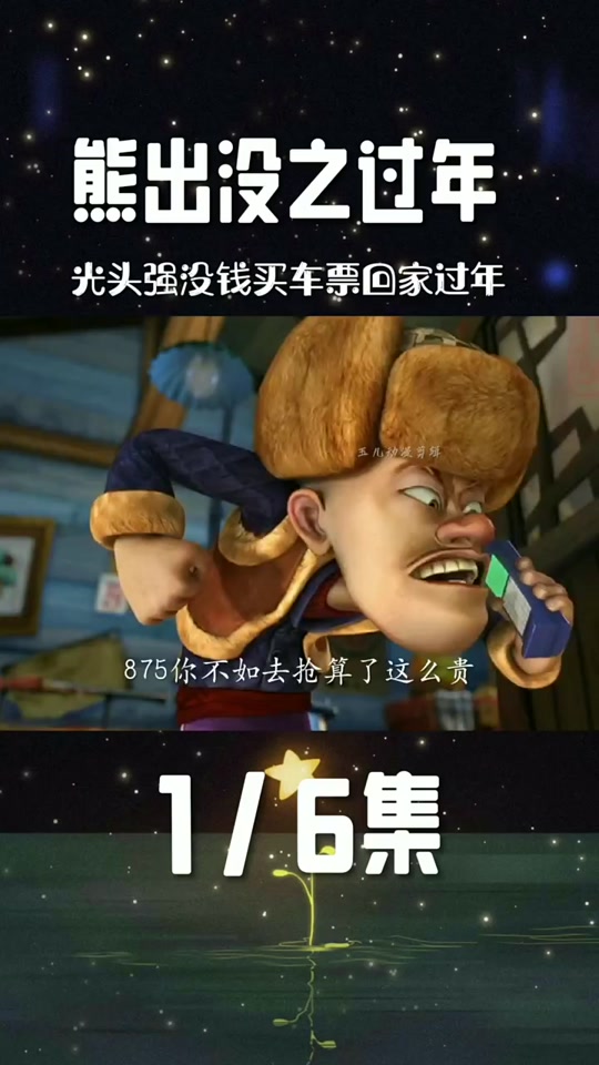 熊出沒之過年:光頭強回家_文化娛樂
