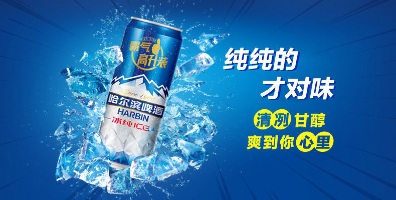 喝點啤酒124哈爾濱啤酒冰純lCE