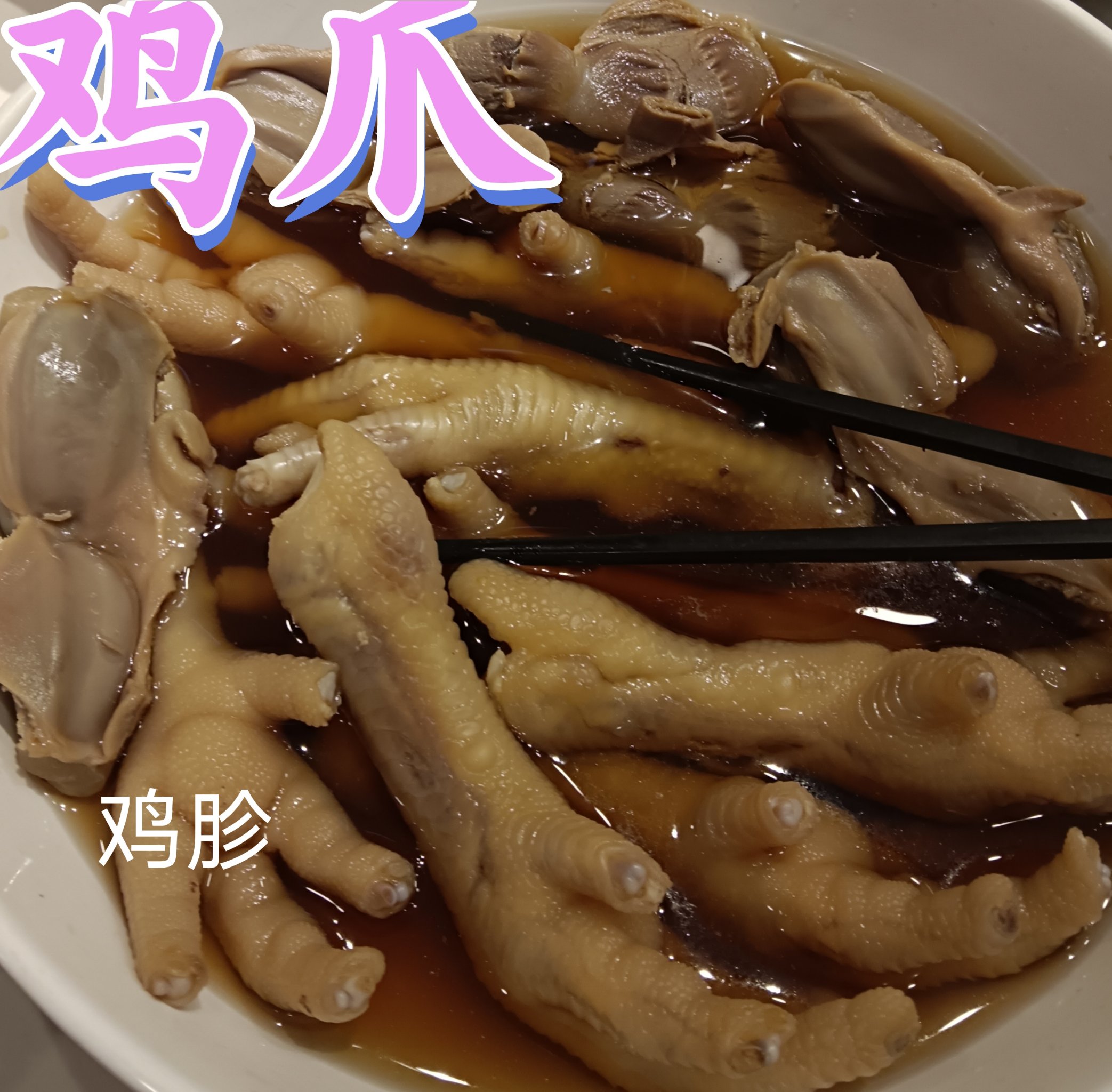 驚呆了!品品泡椒雞拐,竟然如此美味!