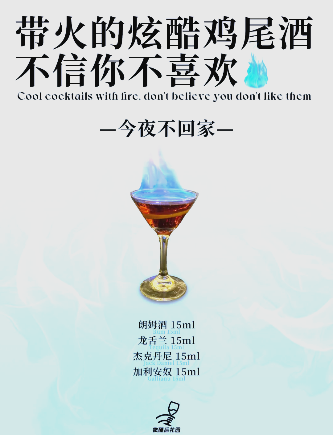 原創(chuàng)調(diào)嘻雞尾酒之「今夜不回家」_洋酒