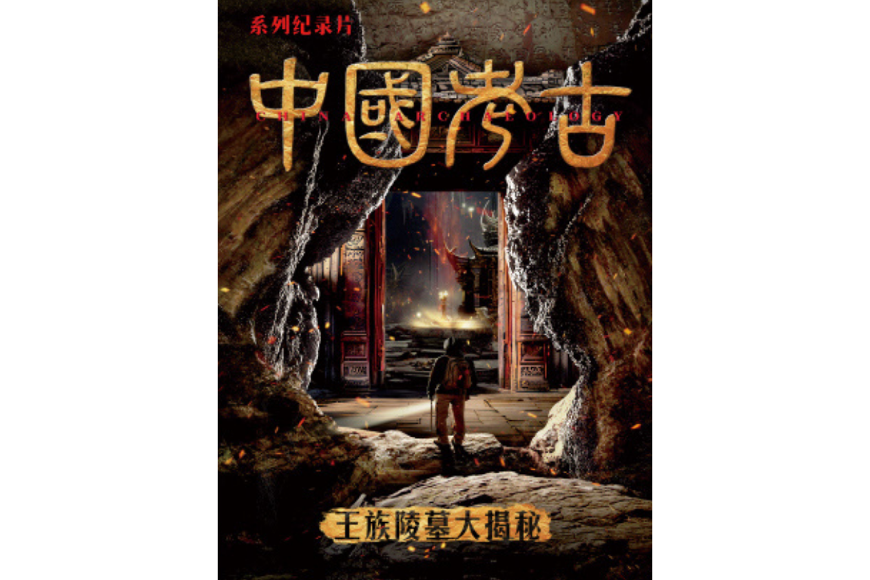 中國考古紀錄片推薦中國考古紀錄片大全