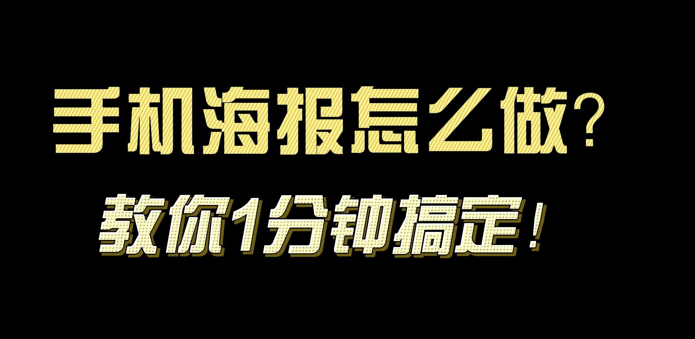 設(shè)計小白怎么能快速制作海報,還免費