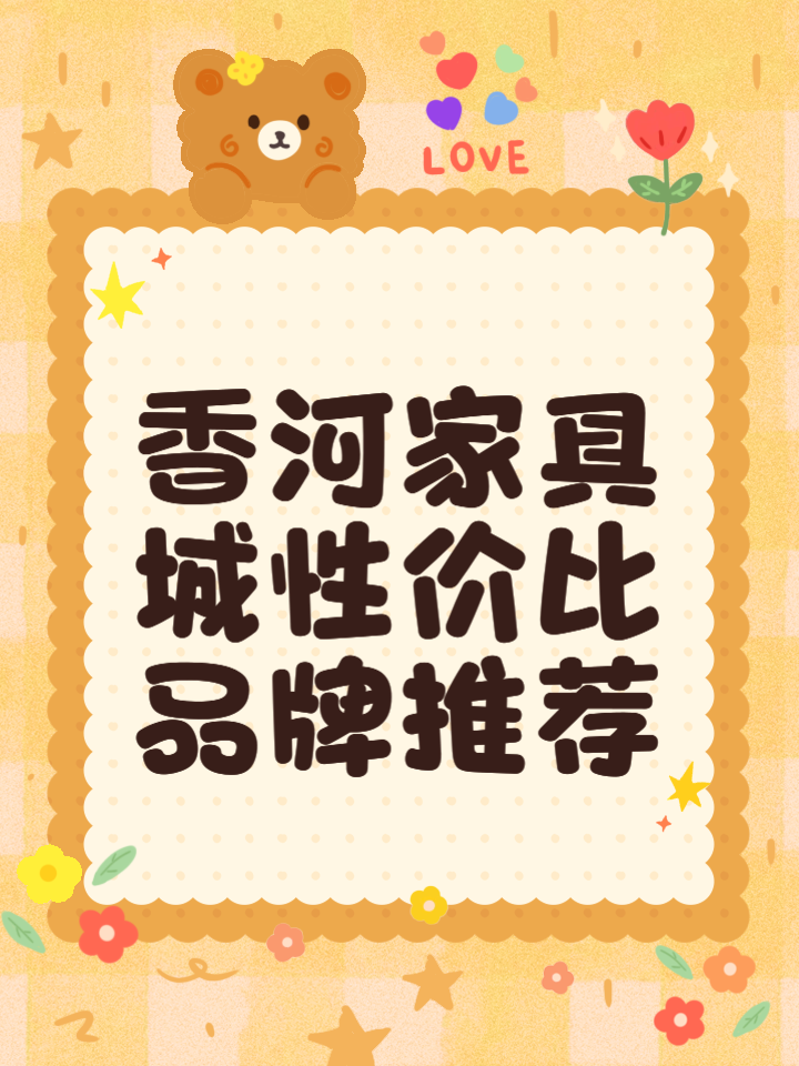 有誰清楚香河哪個(gè)家具城最便宜