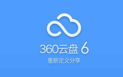 360云盤文件時光機的使用方法_中關(guān)村在線軟件資訊頻道