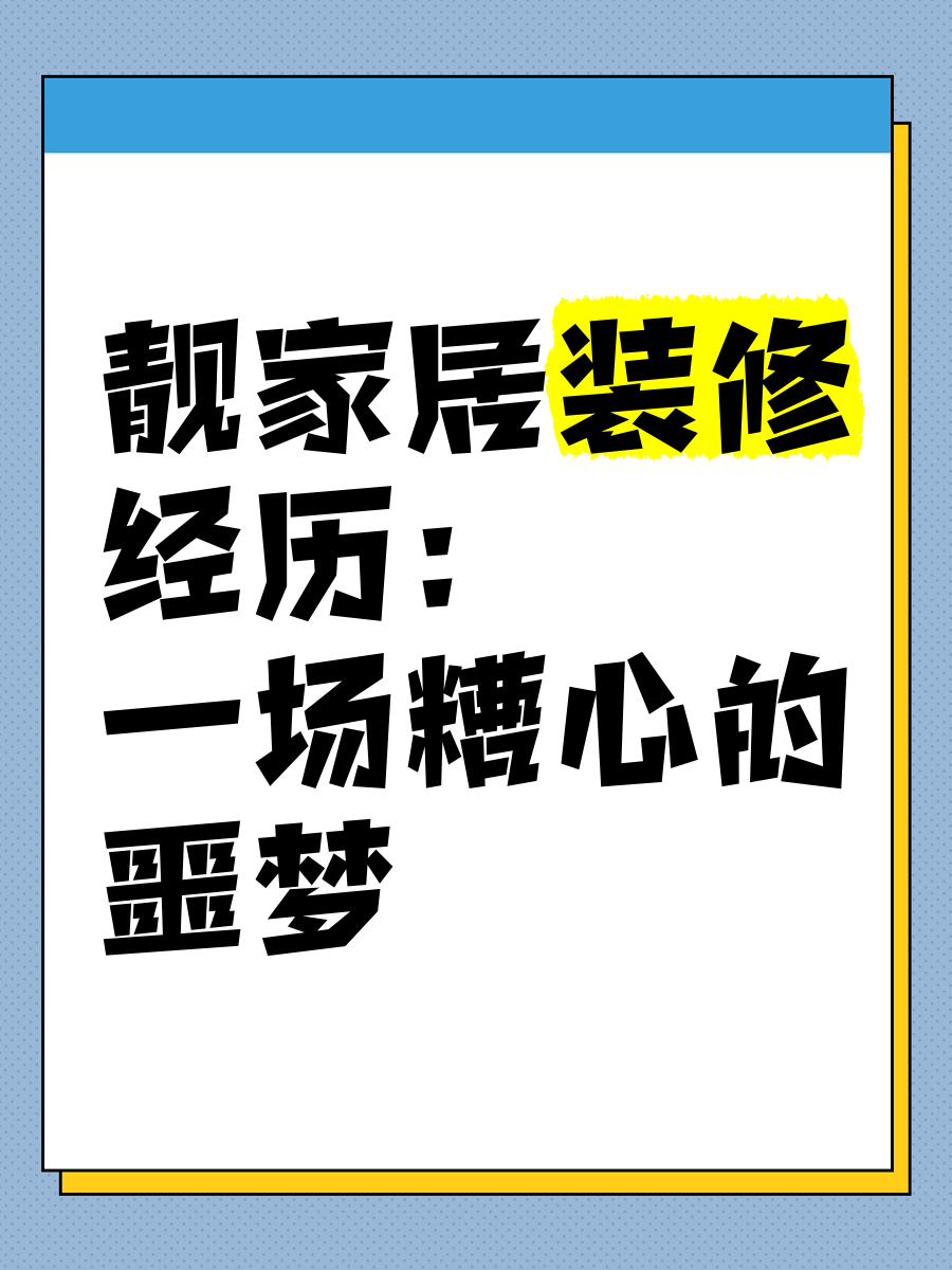靚家居裝修質(zhì)量怎么樣