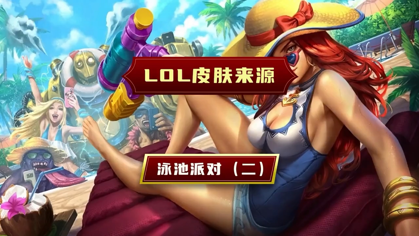 lol生日時(shí)給了半價(jià)鱷魚(yú)泳池派對(duì)皮膚,值得入手嗎?