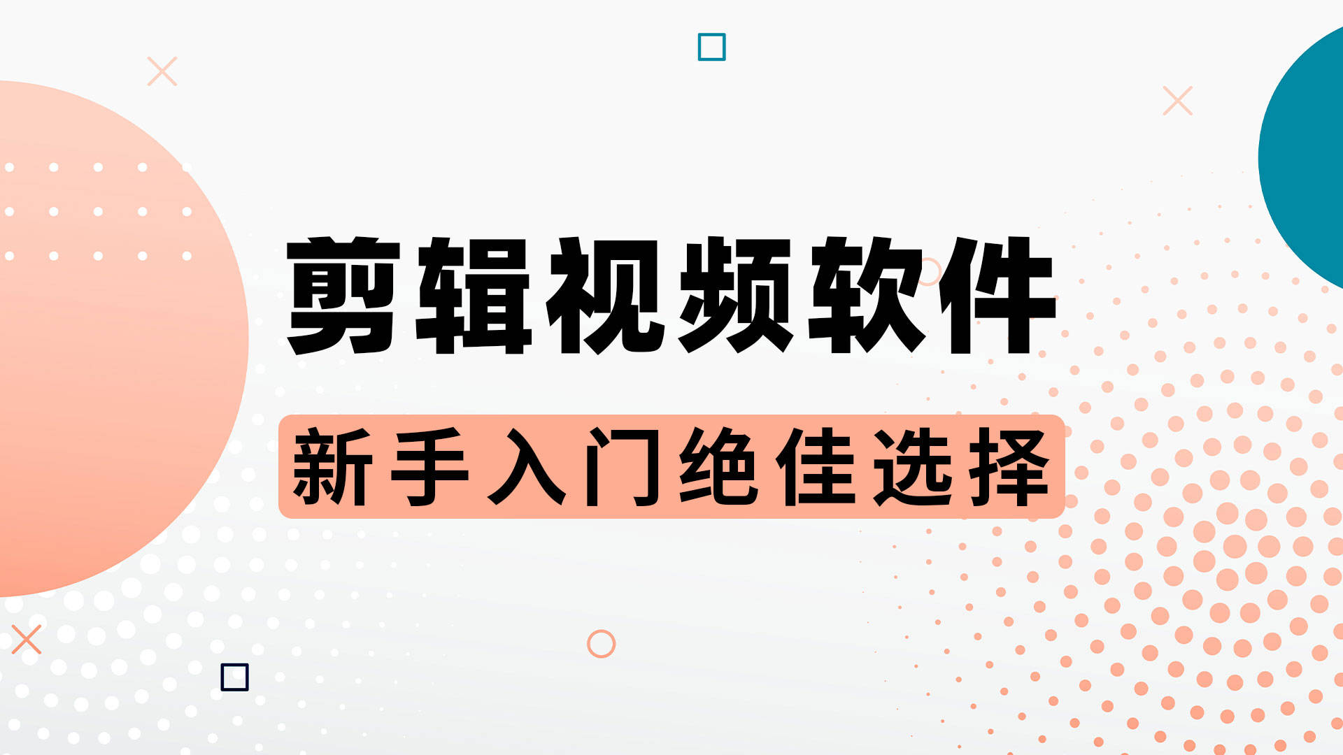 免費視頻剪輯軟件推薦:哪款最受歡迎?-軟件技巧
