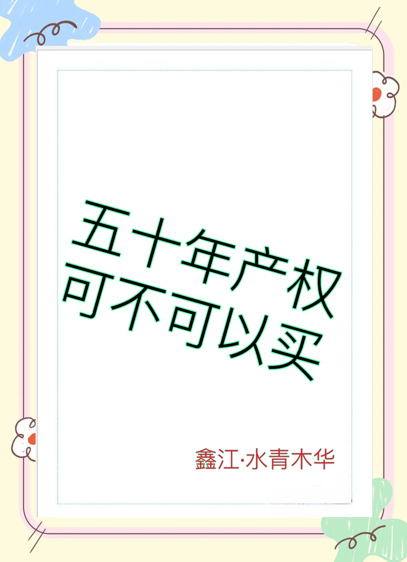 買50年產(chǎn)權(quán)的商住兩用型房子有什么隱藏的風(fēng)險