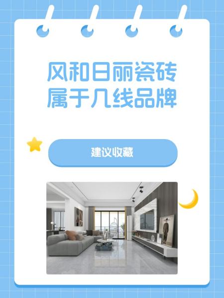 格萊美音樂瓷磚屬于幾線品牌
