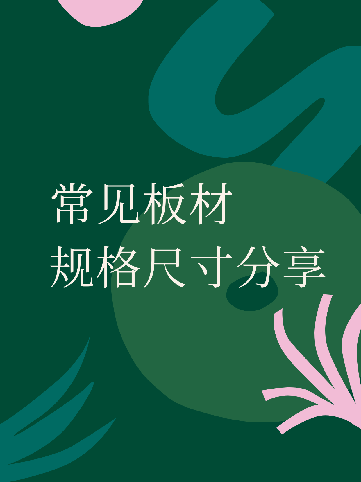 板材規(guī)格一般是多少常見板材規(guī)格介紹