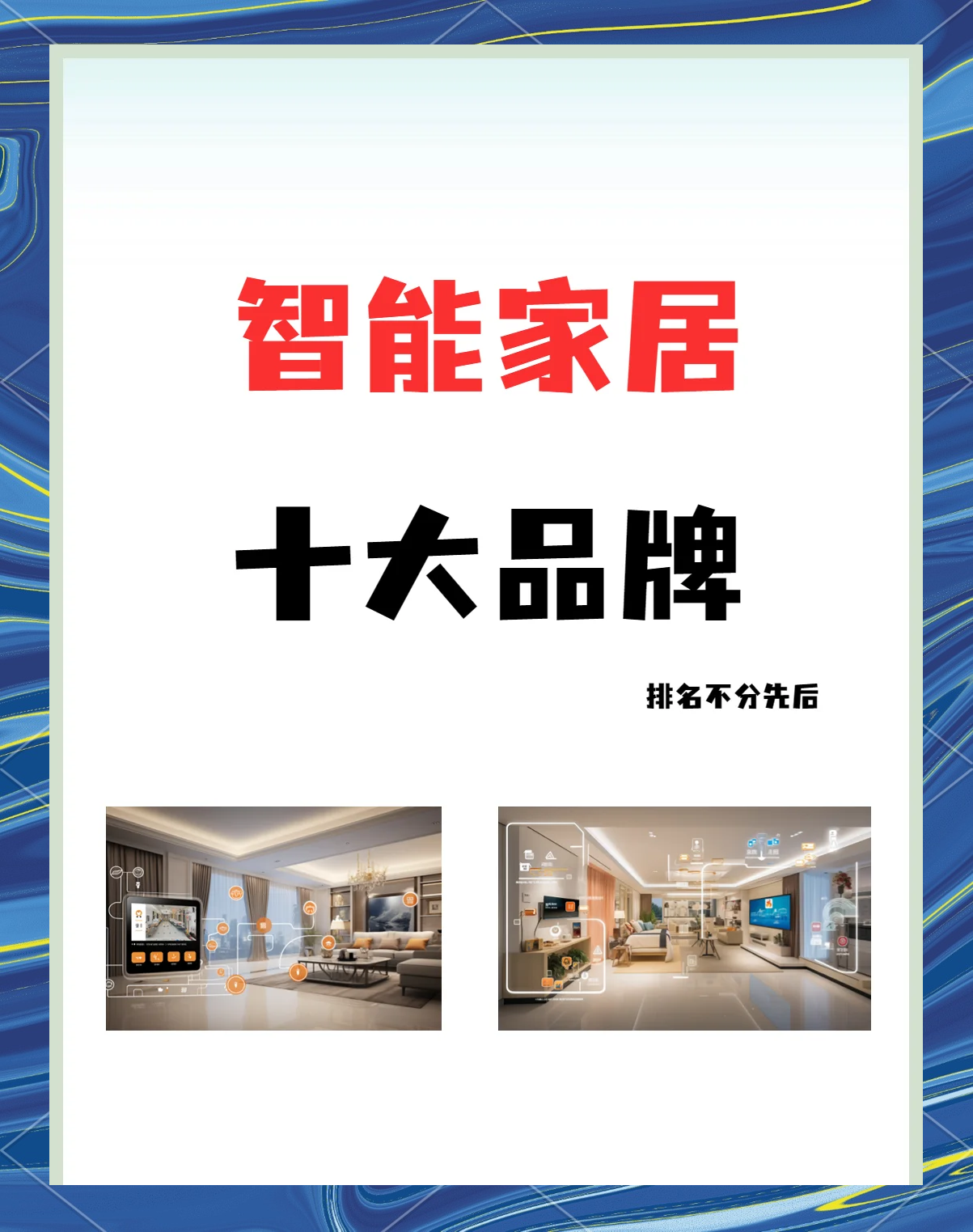 中國(guó)智能家居十大品牌分別是哪幾個(gè)