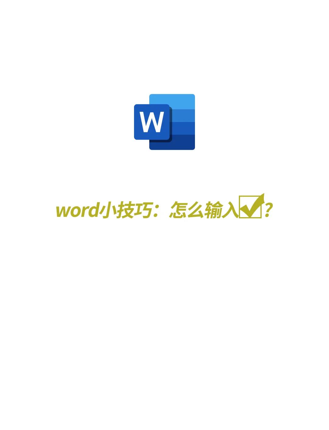 word帶框?qū)春蛶Э虿嫣?hào)怎么打-軟件技巧