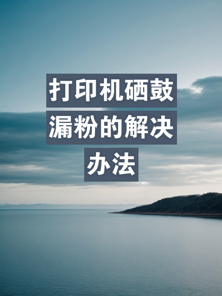 如何解決HP打印機(jī)硒鼓漏粉打印漏粉的問題辦公司