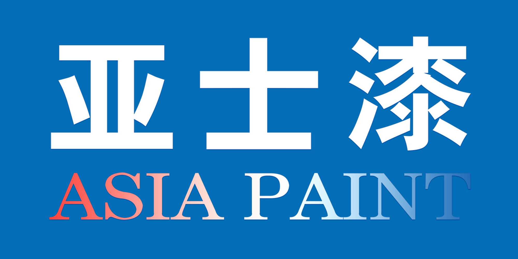 亞士漆屬于中國十大品牌油漆嗎哪個(gè)最好呢