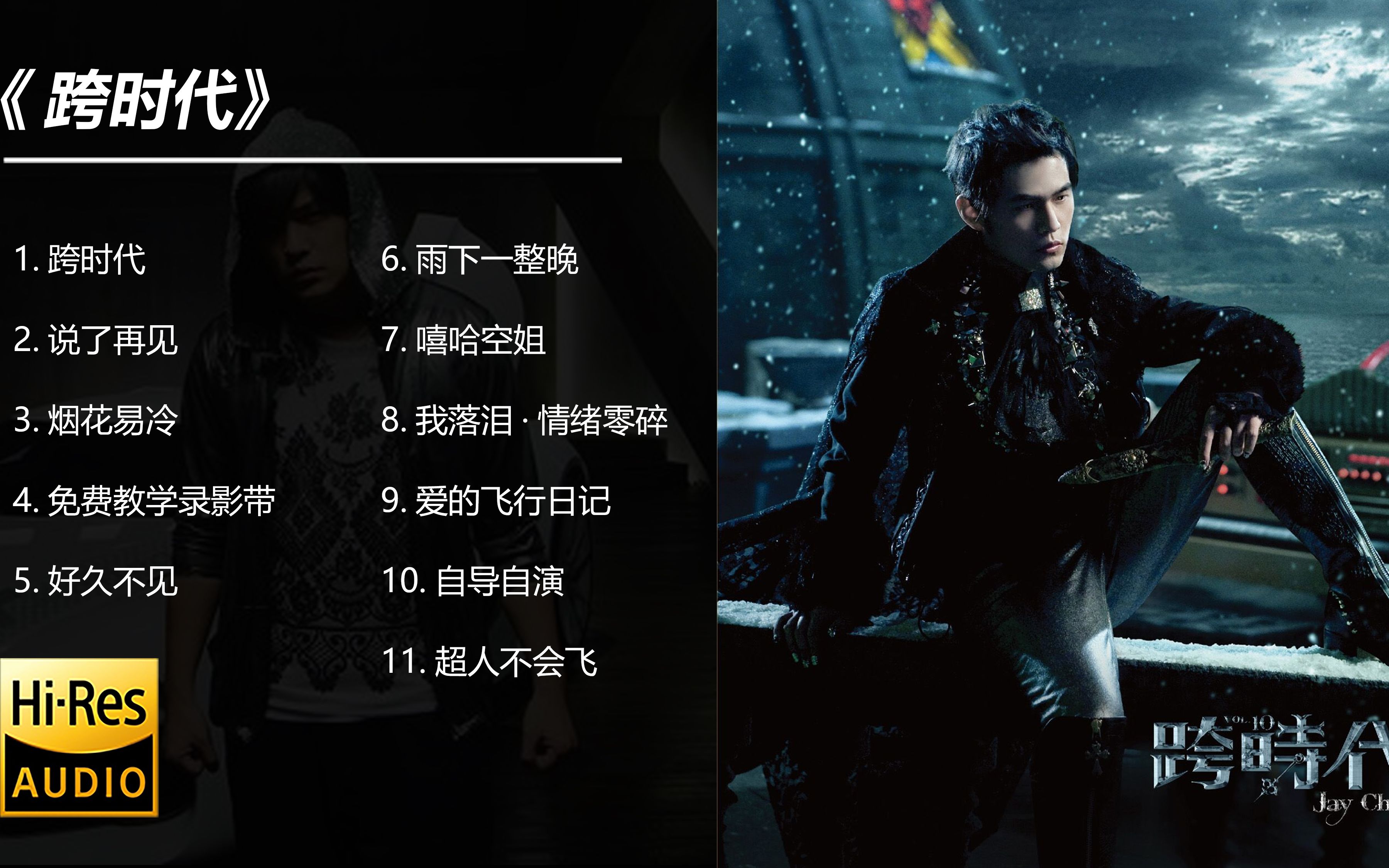 周杰倫的《魔杰座》跟《跨時(shí)代》的發(fā)行時(shí)間相隔多久、?