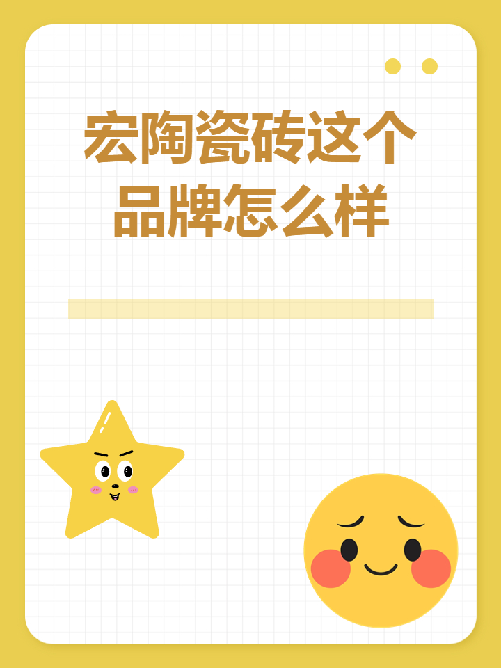 請(qǐng)問(wèn),誰(shuí)用過(guò)宏陶瓷磚質(zhì)量好不好?