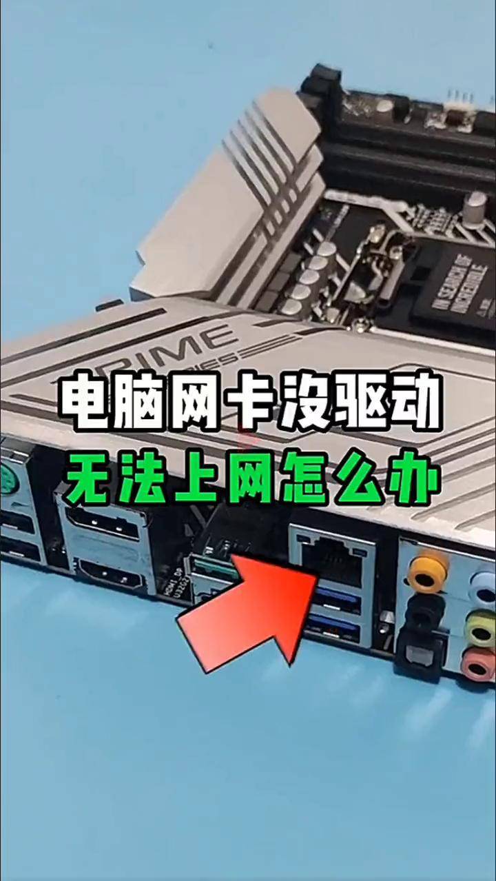 新電腦沒網(wǎng)絡(luò)驅(qū)動,怎么上網(wǎng)?驅(qū)動精靈萬能網(wǎng)卡版幫你解決