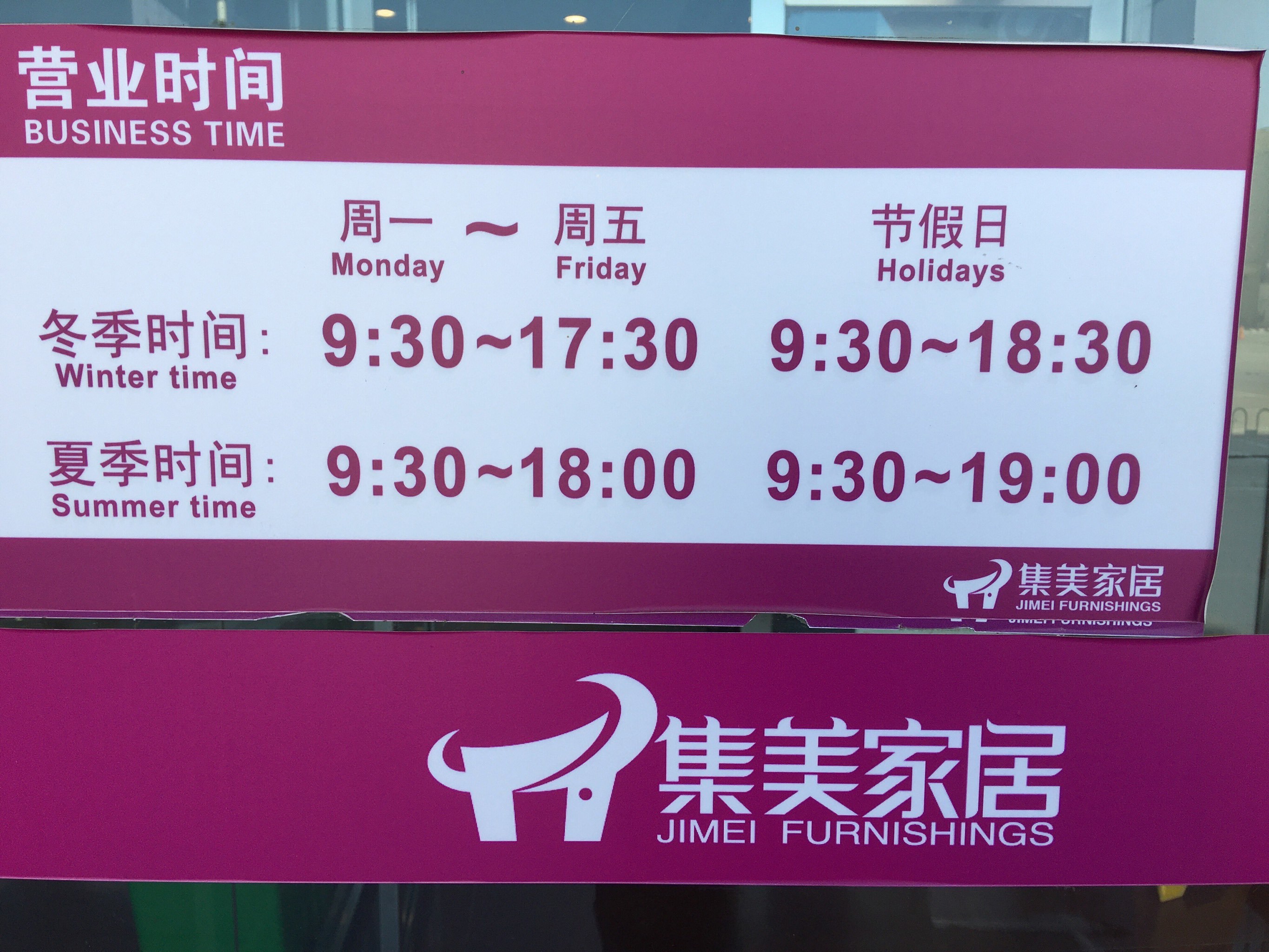 誰知道集美家居大紅門店?duì)I業(yè)時(shí)間以及地址