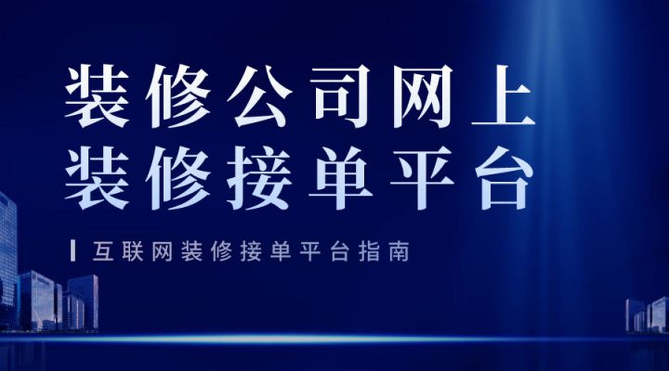 目前有哪些比較有名的互聯(lián)網(wǎng)家裝平臺(tái)
