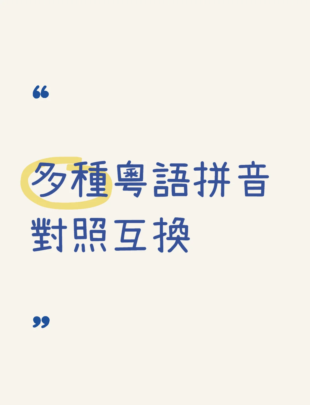【粵語(yǔ)發(fā)音查詢(xún)軟件-粵音】粵語(yǔ)發(fā)音查詢(xún)軟件-粵音