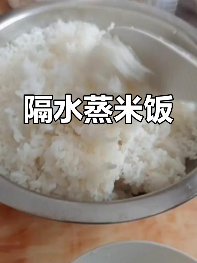 隔水蒸大米飯多長(zhǎng)時(shí)間能熟隔水蒸大米飯多久能熟
