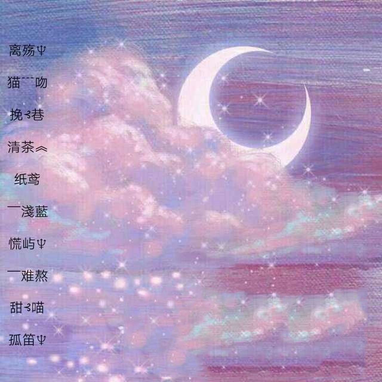 簡(jiǎn)約昵稱二字女生可愛,可愛的名字,兩個(gè)字的。女生哦