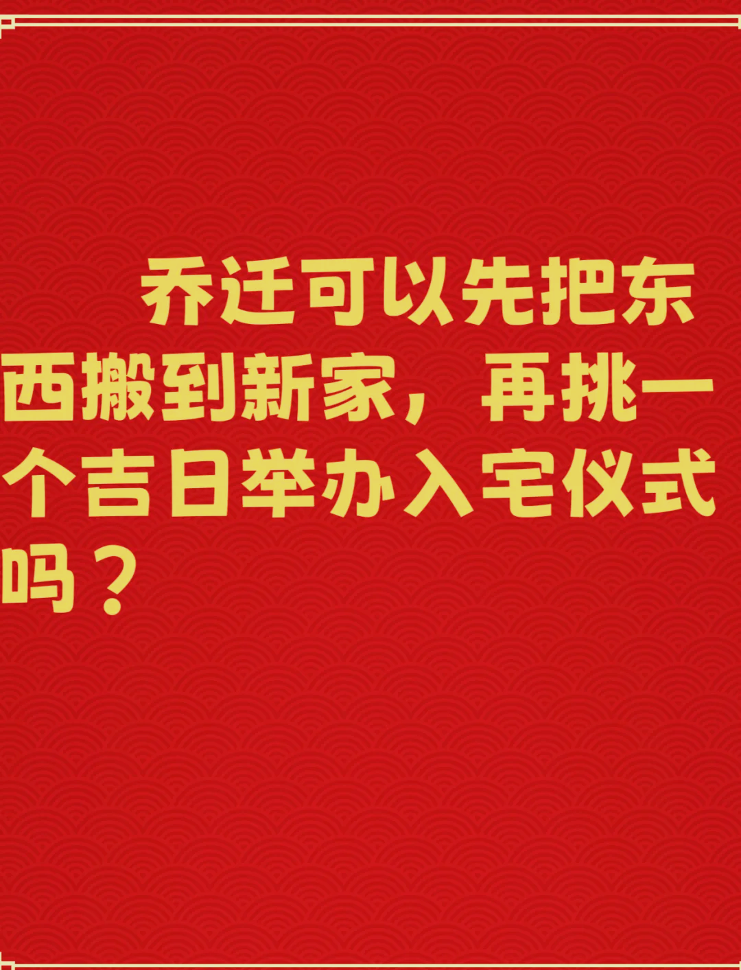 請問明天搬家,幾點(diǎn)進(jìn)入新房為最佳吉時(shí)