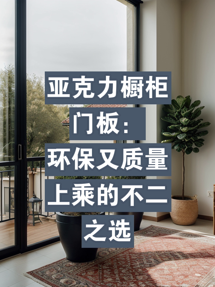 求問各位亞克力櫥柜環(huán)保嗎_其他