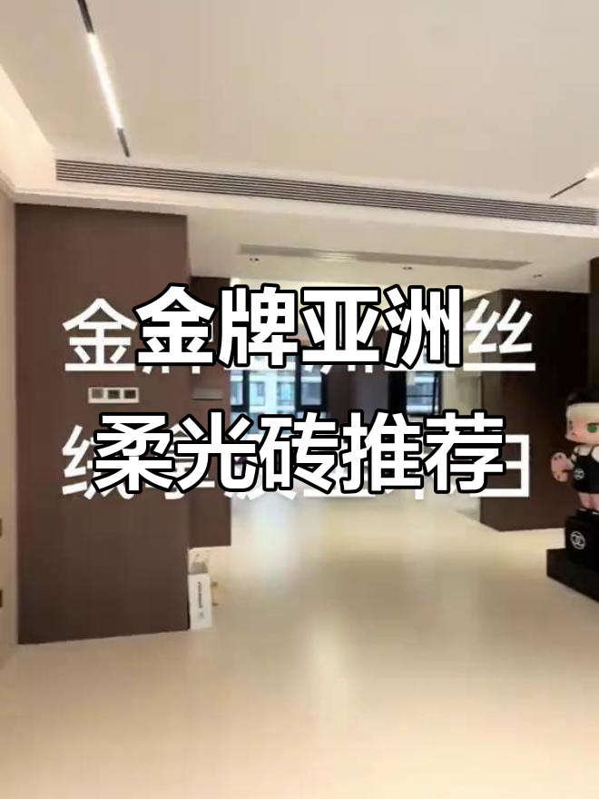 金牌亞洲和金牌瓷磚哪個好一些_瓷磚/石材