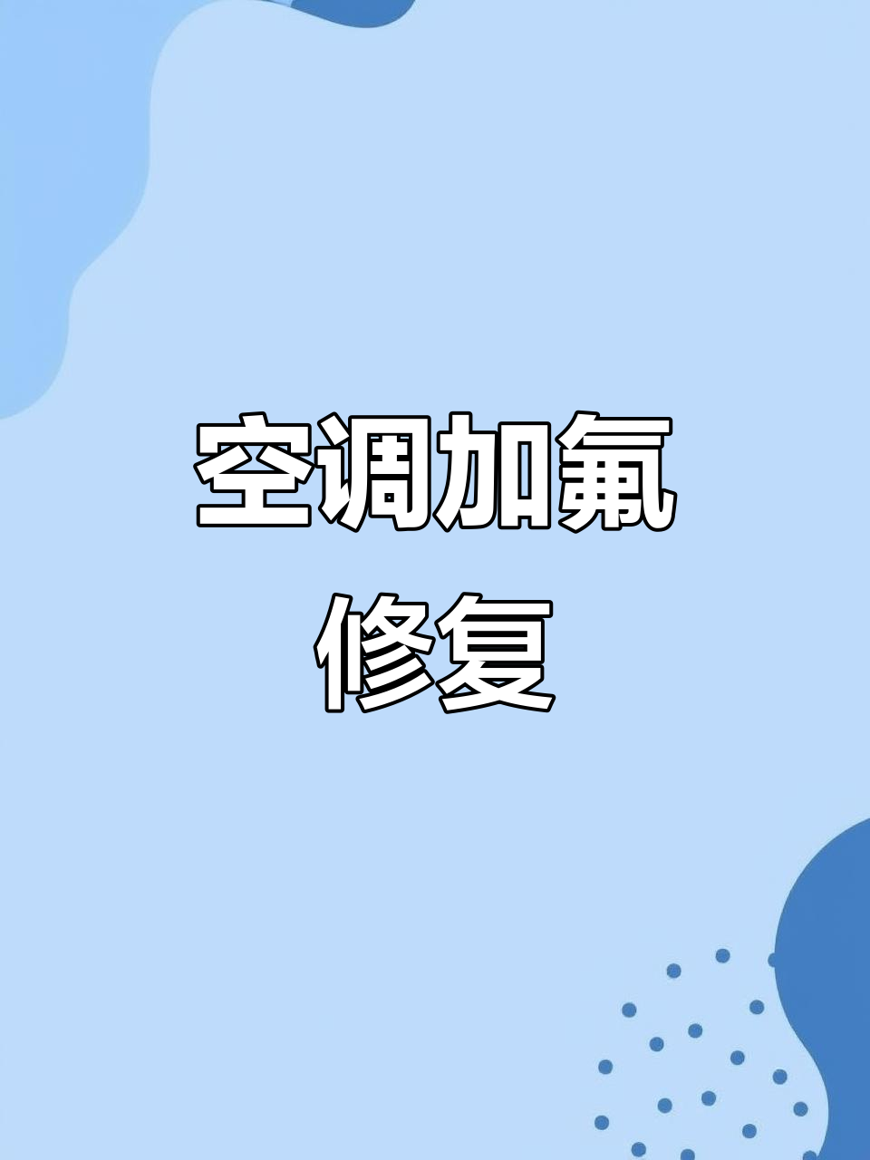 空調(diào)沒(méi)氟利昂能制熱嗎?