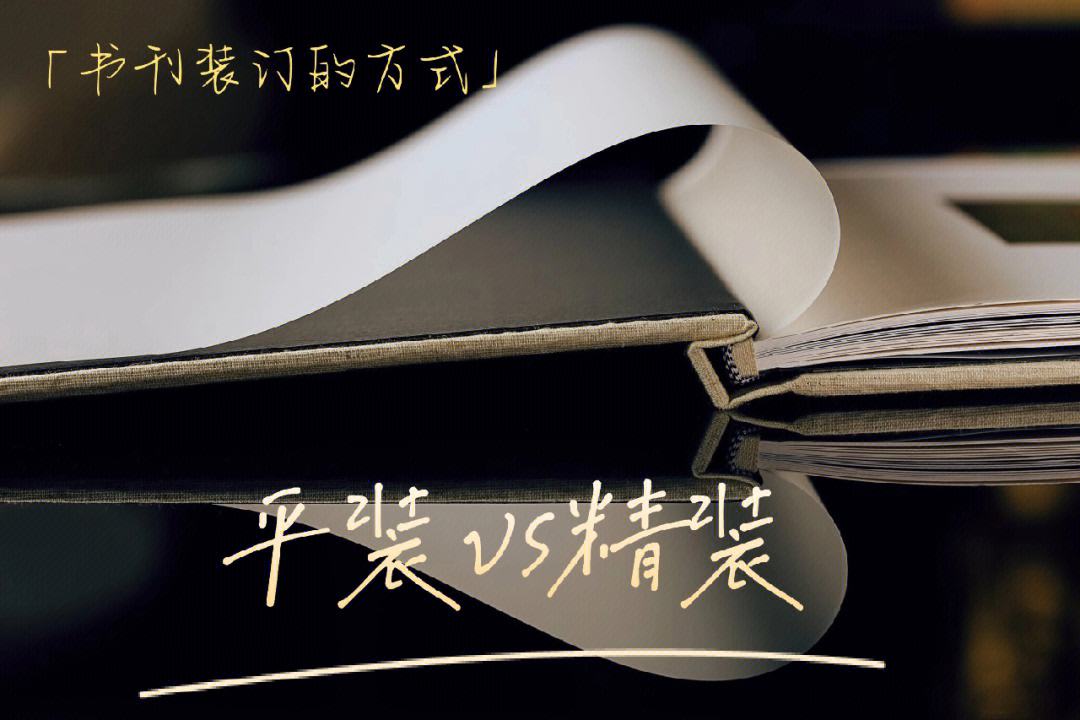 平裝與精裝有什么區(qū)別