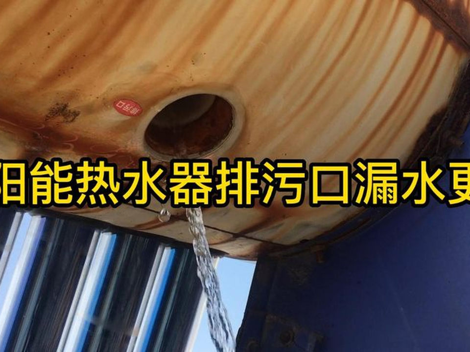熱水器的排污口在哪里,我為何找不到