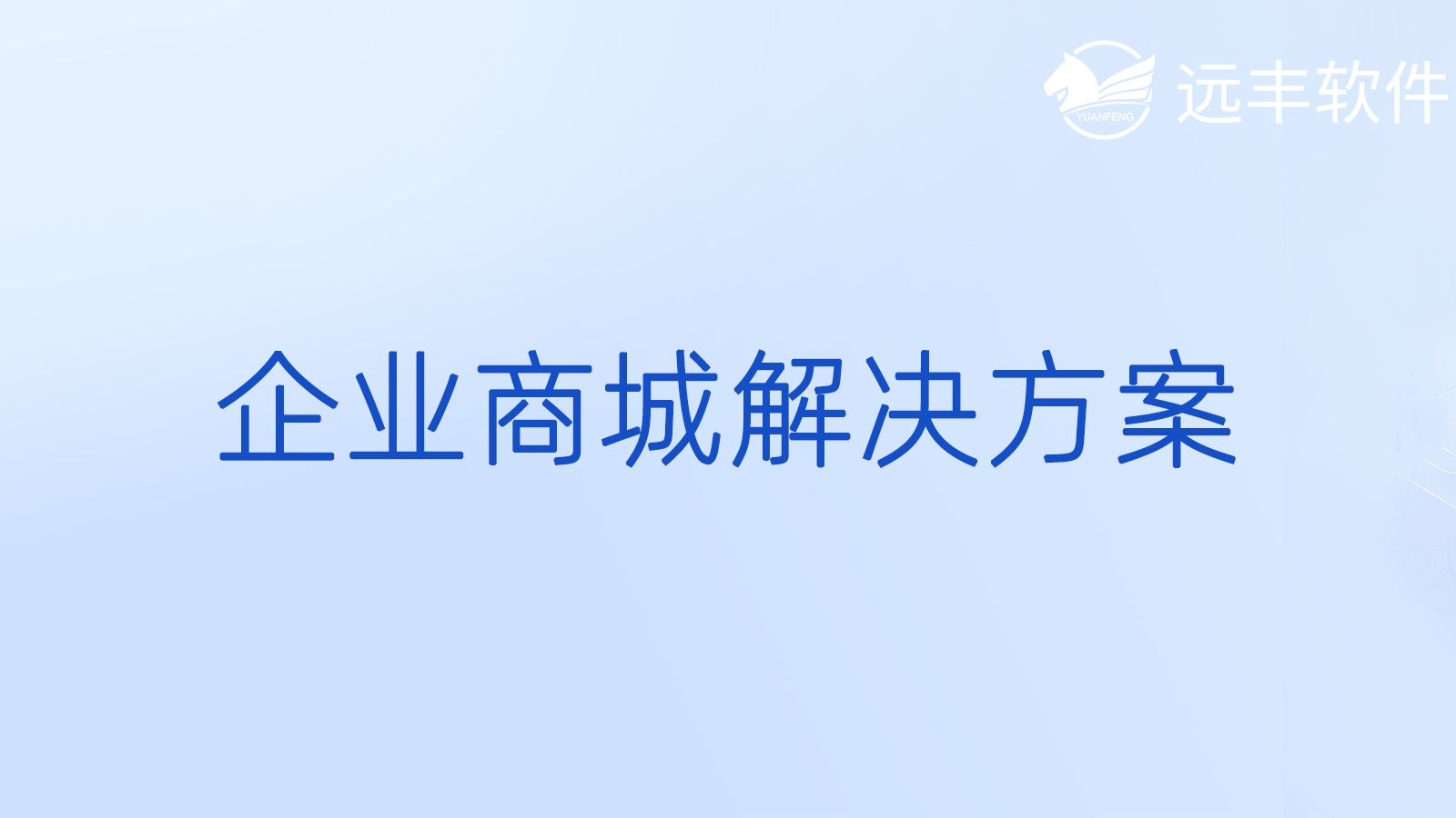 企業(yè)級_企業(yè)采購_企業(yè)級解決方案企業(yè)級頻道