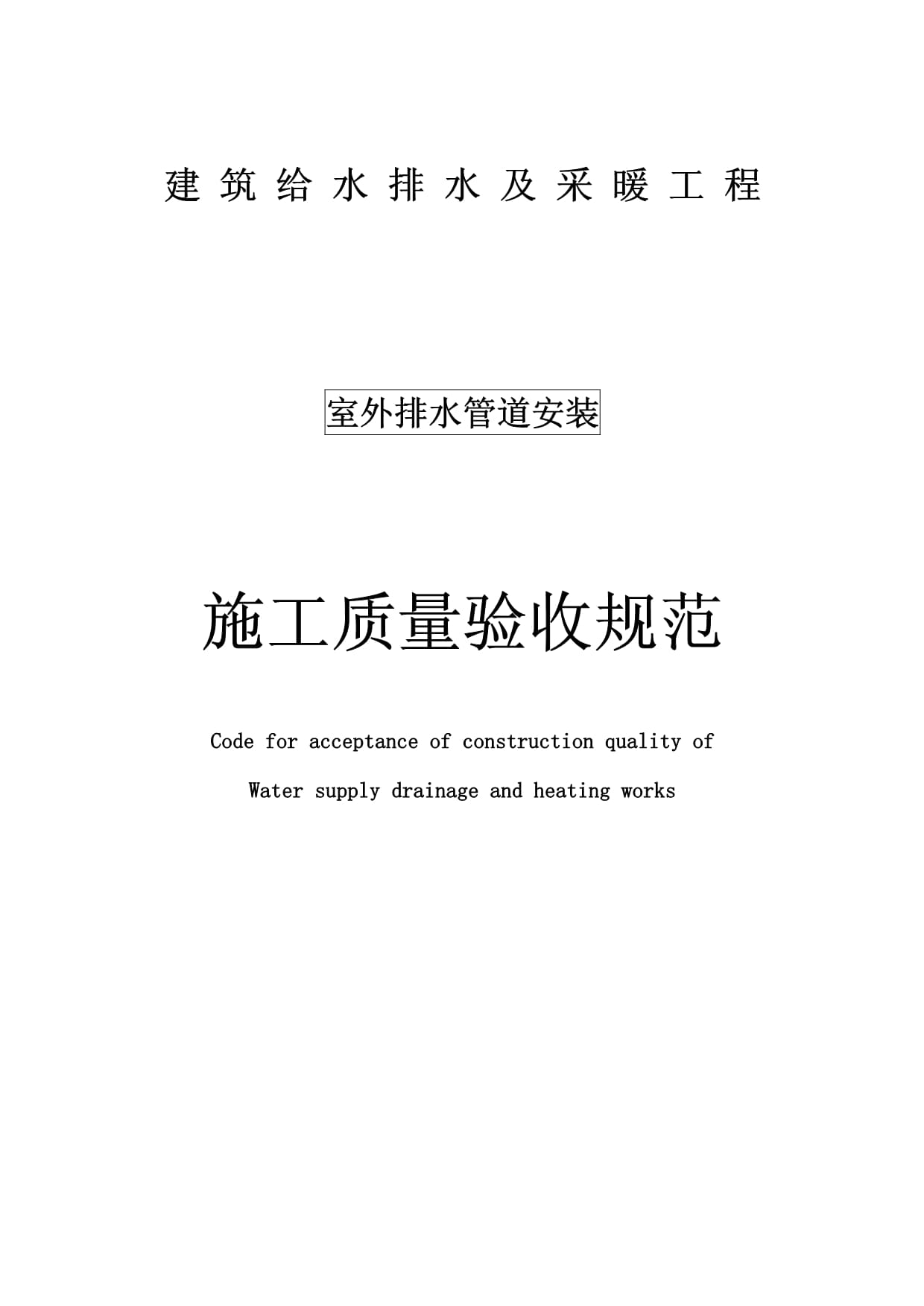 【最新版】給水排水管道工程施工及驗收規(guī)范啊