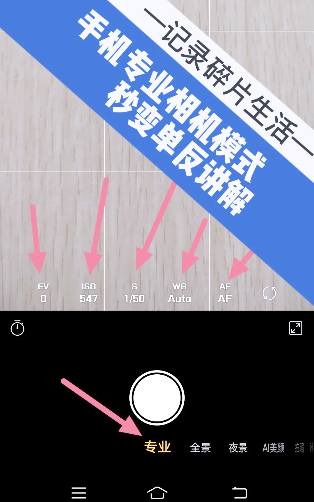 手機(jī)相機(jī)中,來(lái)自EV.ISO.S.WB分別代表什么意思
