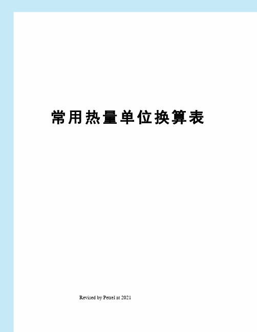 一個(gè)吉焦供熱多少個(gè)平米,怎么換算