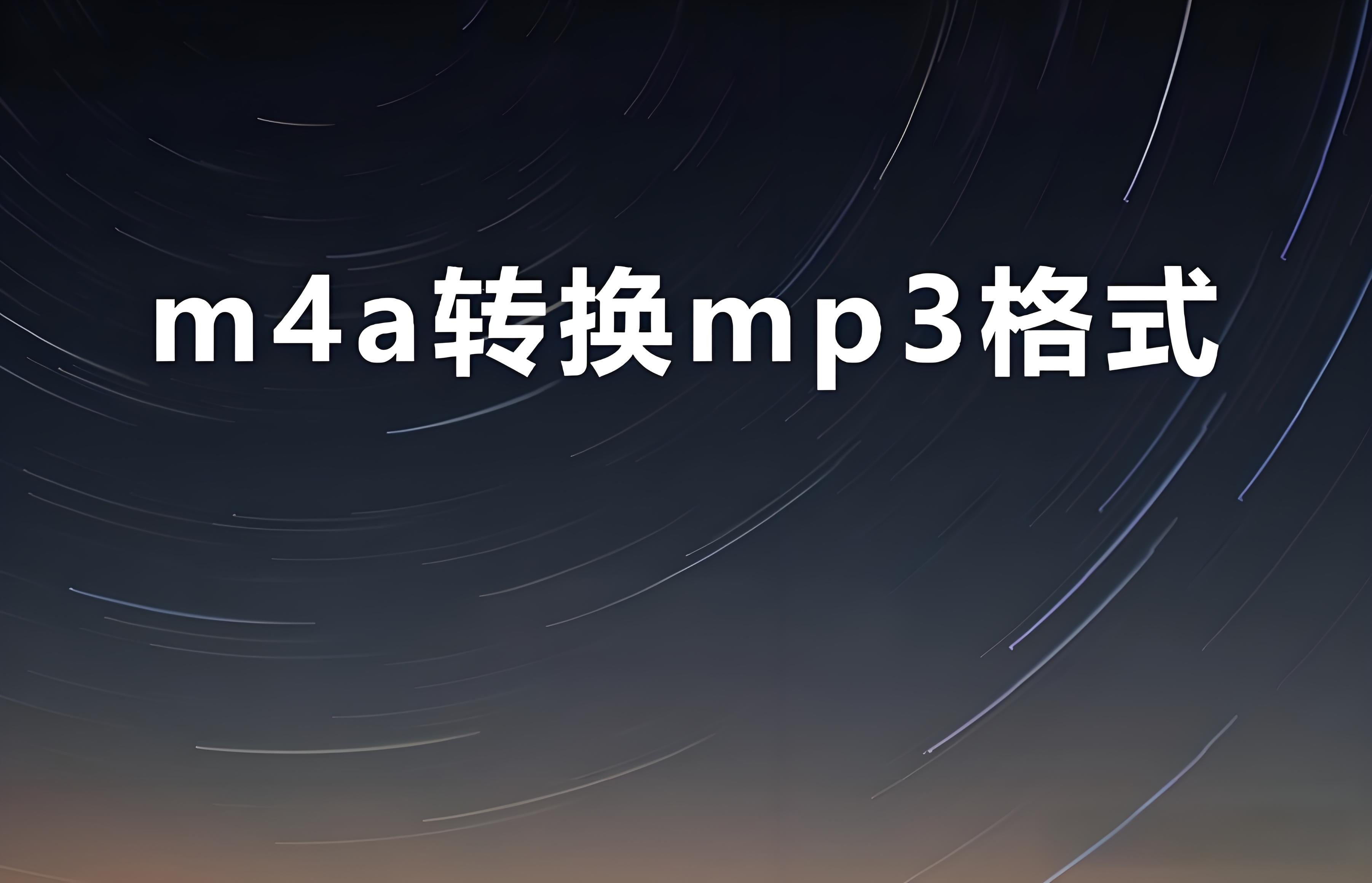 【MP3格式轉(zhuǎn)換器哪個(gè)好】MP3格式轉(zhuǎn)換器排行榜