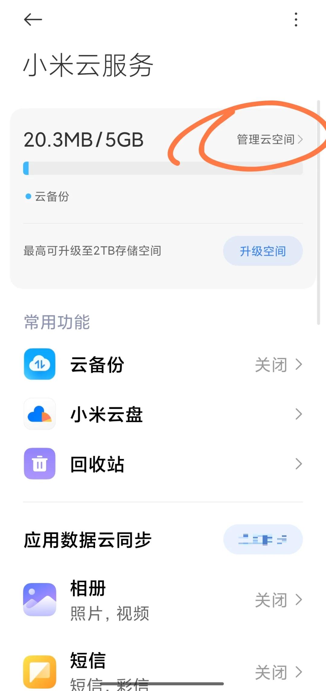 小米手機云相冊怎么打開?小米手機云相冊打開方法