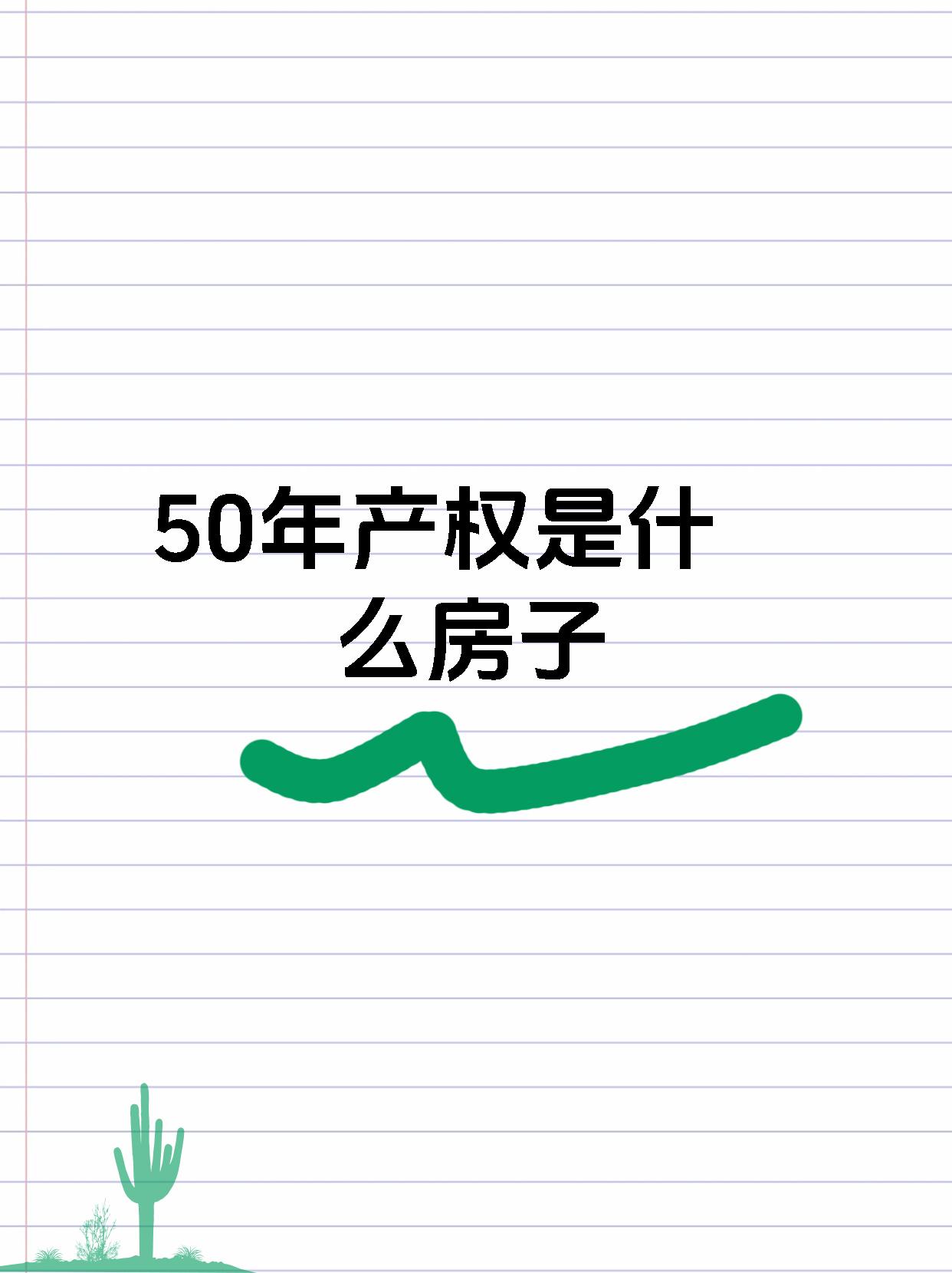 請問旭飛華天苑的房子產(chǎn)權(quán)是50年還是70年啊