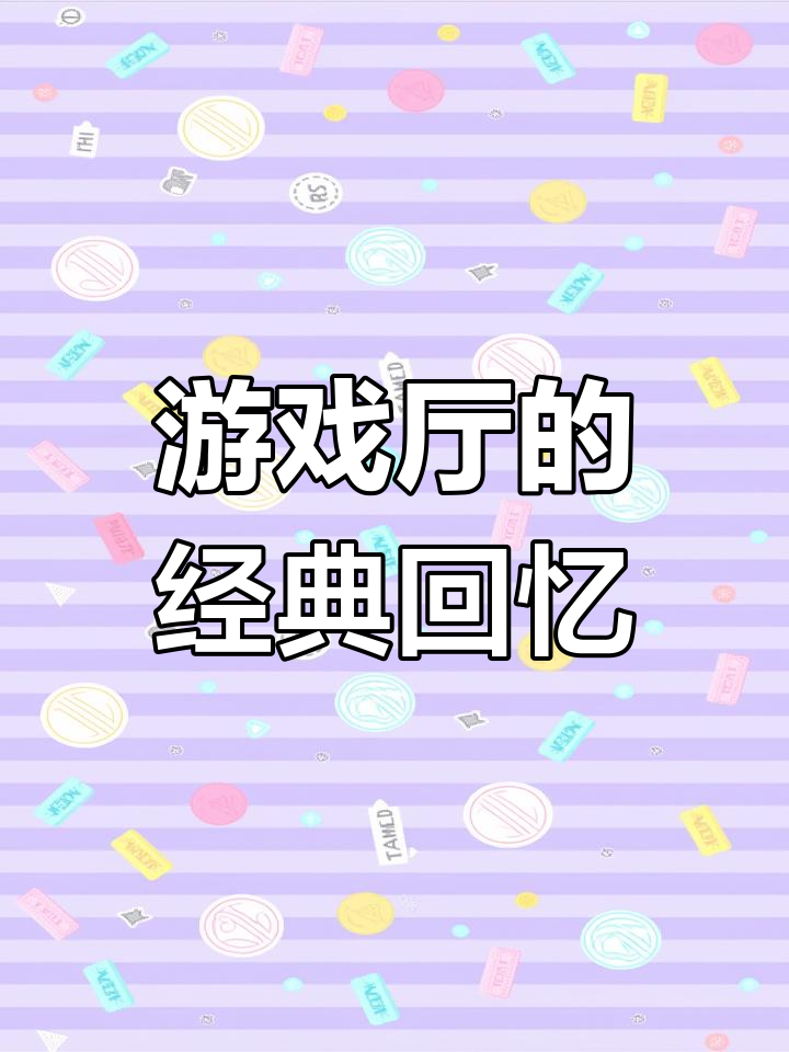 90年代游戲有哪些好玩十大必玩90年代游戲排行榜前十