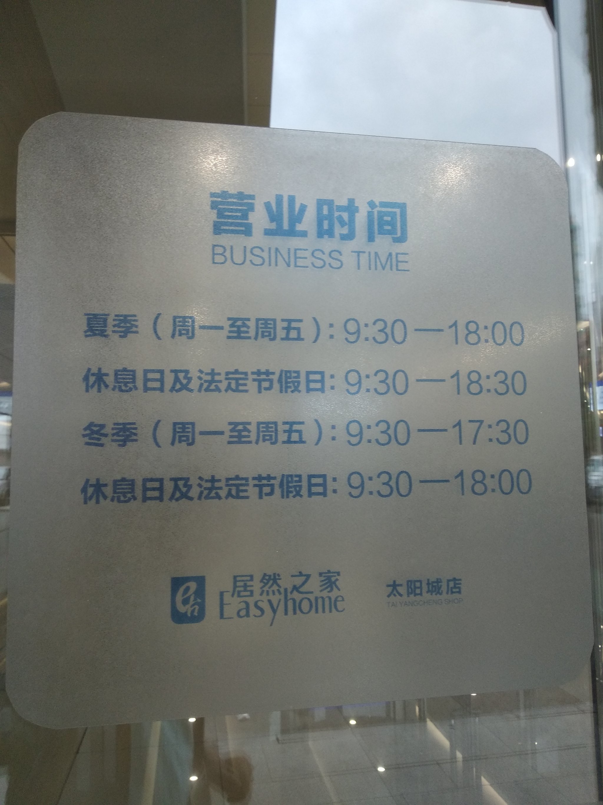 北京居然之家開門時間是幾點(diǎn)