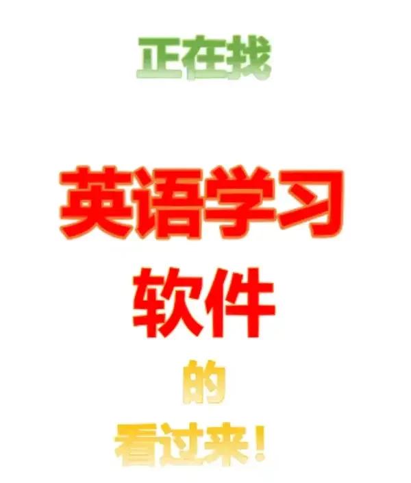 英語學習中必備的免費中英文互譯工具推薦-軟件技巧