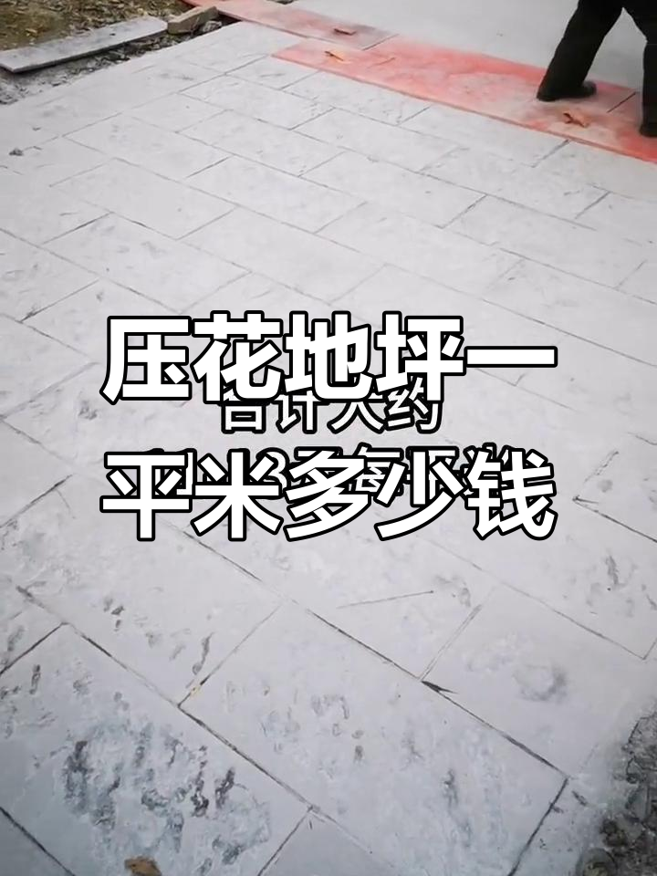 壓花地坪多少錢一平方