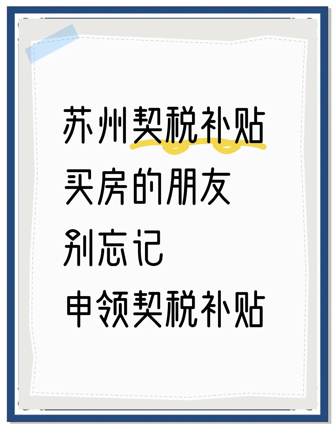 蘇州現(xiàn)在房屋契稅大概要交多少不是很明白這個啊