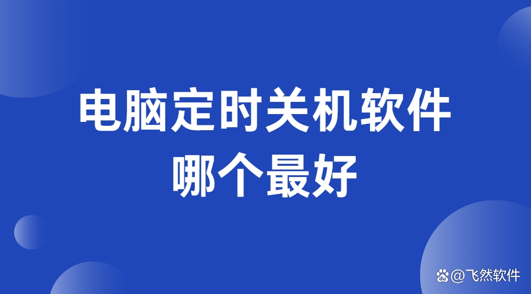 定時關(guān)機軟件哪個最好用最新定時關(guān)機軟件排行榜