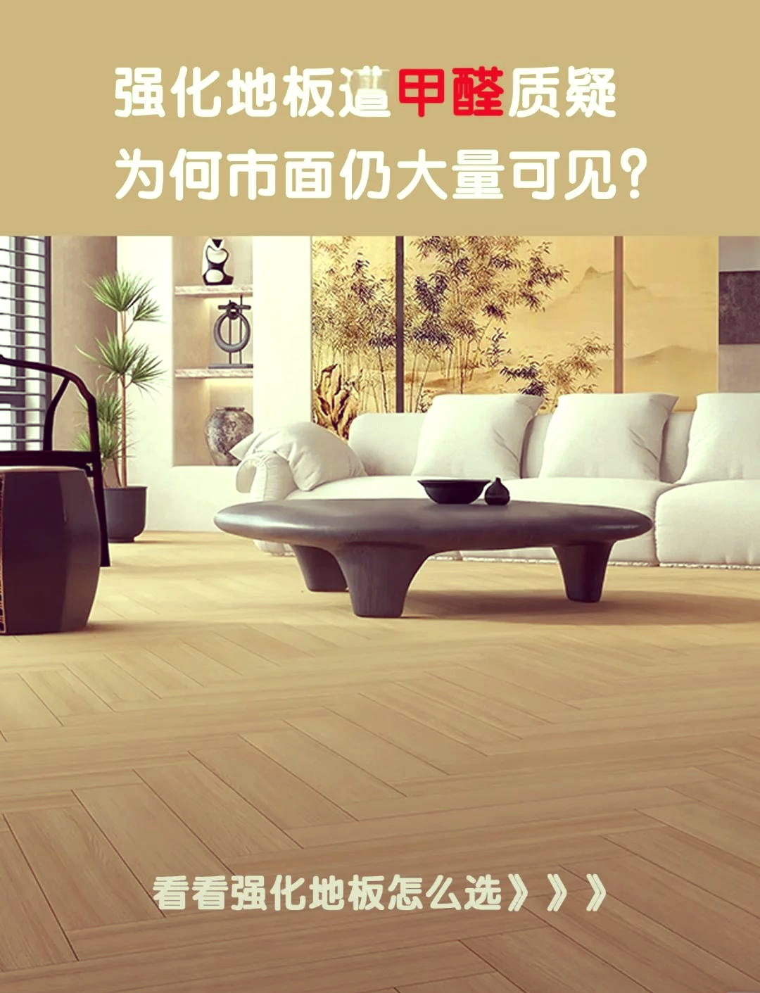 哪個品牌的木地板好,甲醛少,請幫忙參考
